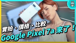 [討論] 電獺少女 Pixel 7a 拍照對比 6a