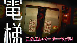 正解を見つけるまで何度も地獄を繰り返すエレベーターホラーゲーム【ELEVATOR: AVICI】