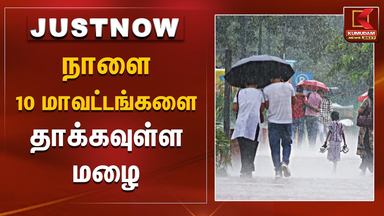 நாளை 10 மாவட்டங்களை தாக்கவுள்ள மழை | Rain Alert | Rain News | Kumudam News