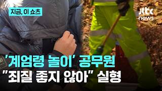 환경미화원에 '계엄령 놀이'…양양군 7급 공무원 징역 1년 8개월｜지금 이 쇼츠