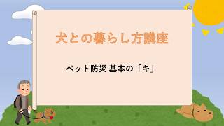 犬との暮らし方講座2025