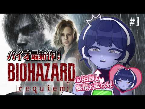 バイオハザードレクイエム