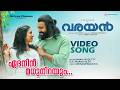 Edanin Madhunirayum Official Video Song Varayan Sanah Moidutty Prakash Alex Harinarayanan BK