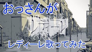 【おっさんが歌ってみた】レディーレ【YUYAのMUSIC】
