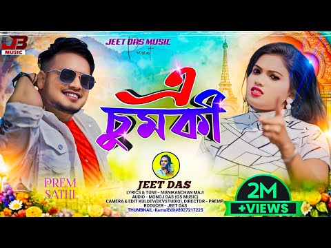 এ চুমকী ৷ 2 M Views ৷ A CHUMKI ৷ Jeet Das ৷ Purulia New Video Song2024 ৷ Viral Song  Jeet Das Music