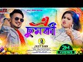 এ চুমকী ৷ 2 M Views ৷ A CHUMKI ৷ Jeet Das ৷ Purulia New Video Song2024 ৷ Viral
