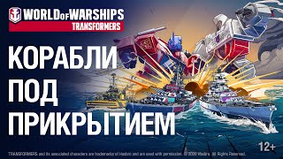 World of Warships — Началось временное событие для фанатов Трансформеров
