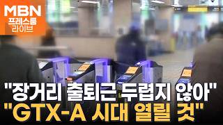 김경기 부장 "GTX-C 사업 현장 작업 돌입…수원~삼성역 20분대 현실화" [프레스룸 부동산경기시점]