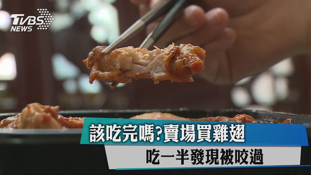 該吃完嗎?賣場買雞翅 吃一半發現被咬過