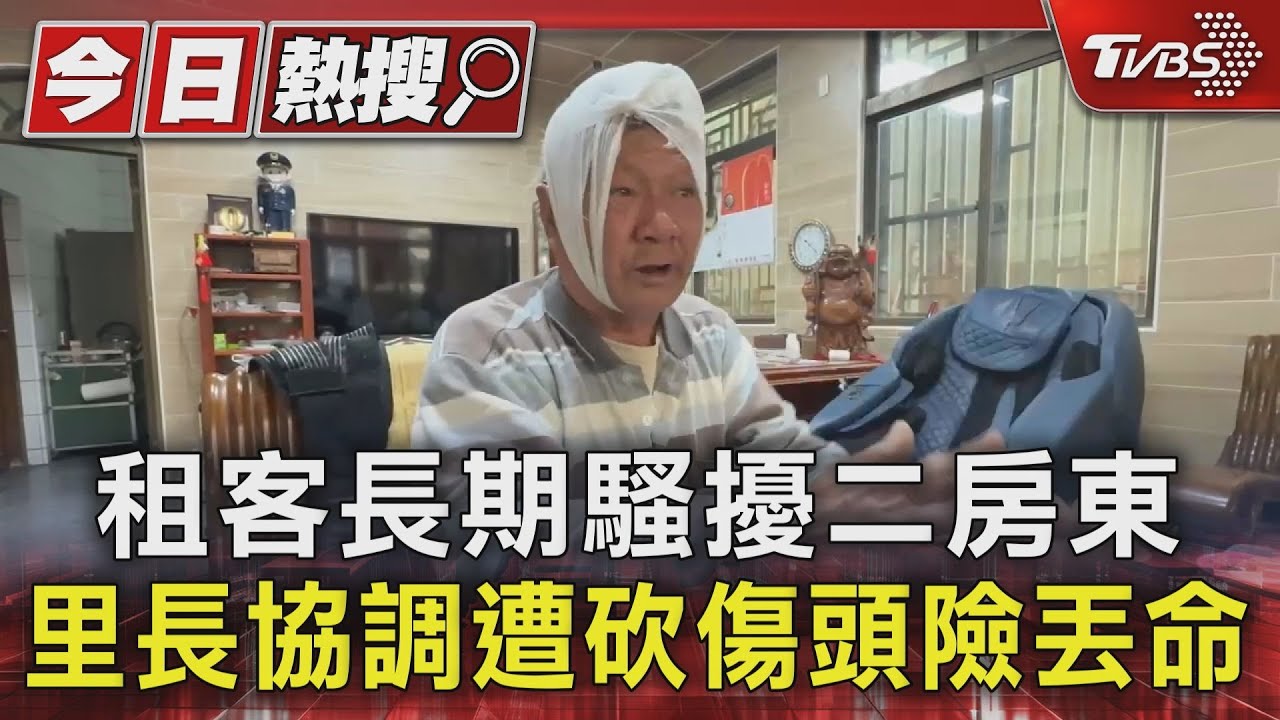 租客長期騷擾二房東 里長協調遭砍傷頭險丟命