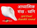 आध्यात्मिक शंख - ध्वनि  शंखनाद।  कल्याणकारी सकारात्मक ऊर्जा। Shankhnaad Spiritual ।SHANKH NAAD।