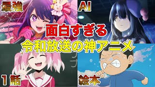 【確実】1話から面白すぎる令和放送の神アニメ１５選【アニメ】【鬼滅の刃、その着せ替え人形は恋をする、かげきしょうじょ‼︎】【1話】【2025夏アニメ】【覇権】【感想】【神アニメ】