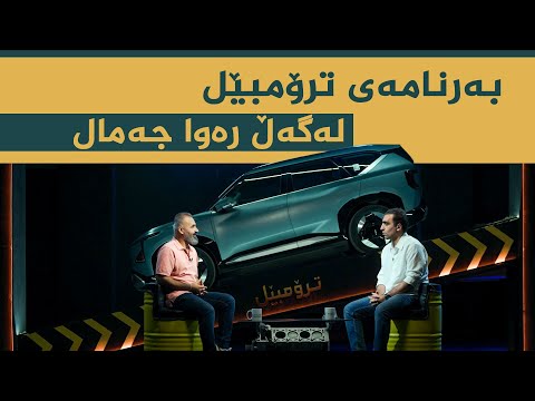 ڤیدیۆ | بەرنامەی ترۆمبێل بە میوانداری هونەرمەند، رەوا جەمال