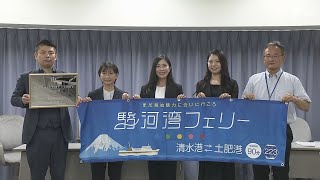 赤字経営続く駿河湾フェリー 女性6人をアンバサダーに任命 若い世代や女性中心に認知度向上へ＝静岡