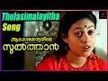 Thulaseemaalayitha Video Song Akasha Kottayile Sulthan Sreenivasan Innocent Saranya Ponvannan