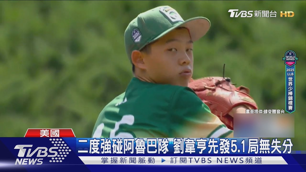 威廉波特少棒「台灣小將」1比0擊退阿魯巴 對美拚世界冠軍