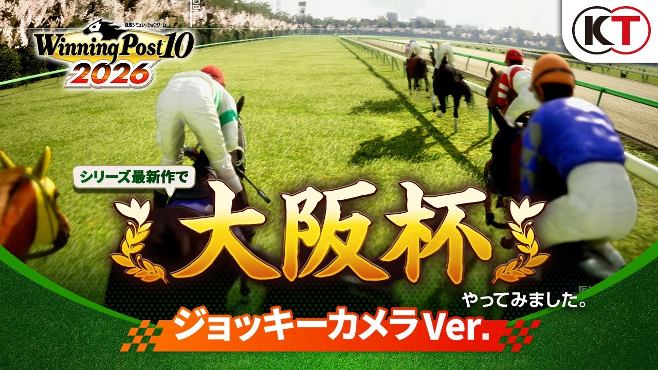 【ジョッキーカメラ】大阪杯 レースシミュレーション映像『Winning Post 10 2026』
