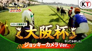 【ジョッキーカメラ】大阪杯 レースシミュレーション映像『Winning Post 10 2026』