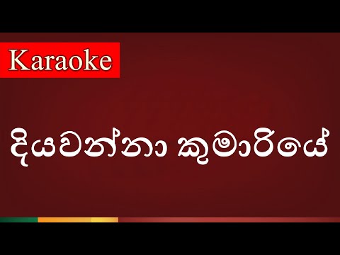 Diyawanna Kumariye ( දියවන්නා කුමාරියේ ) - Karaoke Version