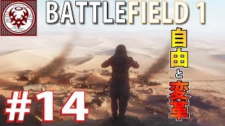 #14【FPS】バトルフィールド１ 自由と変革の戦いが始まる！【BF1】