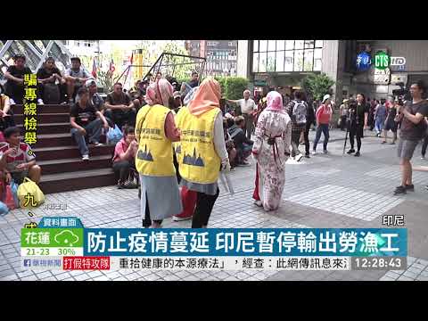 防止疫情蔓延 印尼暫停輸出勞漁工