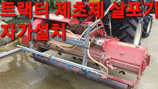 트랙터 제초제 살포기 자가설치