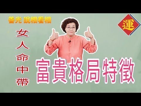 女人有錢面相