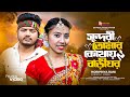 Sundori Tomar Kothay Bari Gor সুন্দরী তোমার কোথায় বাড়�