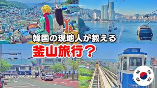 [韓国旅行]映えるスポットだらけ！女子旅におすすめプサン最新トレンド