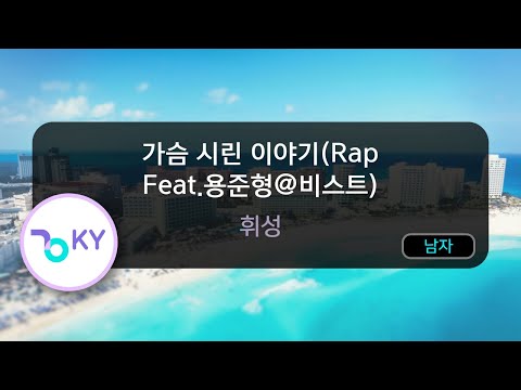 [코러스] 가슴 시린 이야기(Rap Feat.용준형@비스트) - 휘성 (KY.47318) / KY Karaoke