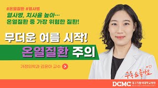 [TBC닥터리포트] 온열질환 주의