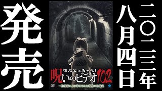ほんとにあった！呪いのビデオ102　2023.8.4リリース