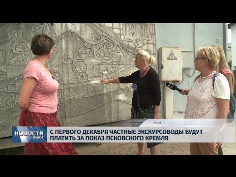 04.10.2019 / Частные экскурсоводы будут платить за показ псковского Кремля