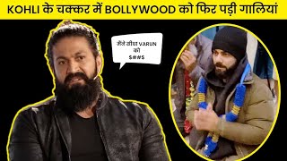 Yash Brutal Reply to Bollywood after Virat and Anushka Temple Video | Virat and Anushka | Yash|Virat