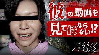 【製品版】失踪したインフルエンサーが残した『呪いのビデオ』を再生しながら謎解きするホラーゲームがヤバい！【たろうくんはいってきました】実況プレイ #1