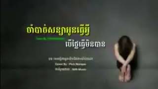 ចាំបាចសន្យអូនធ្វើអ្វី បើថ្លៃធ្វើមិនបាន