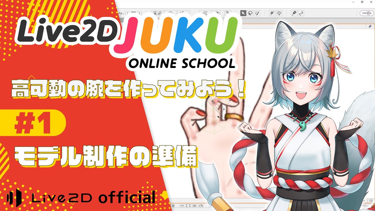 高可動の腕を作ってみよう! ①モデル制作の準備【#Live2DJUKU】