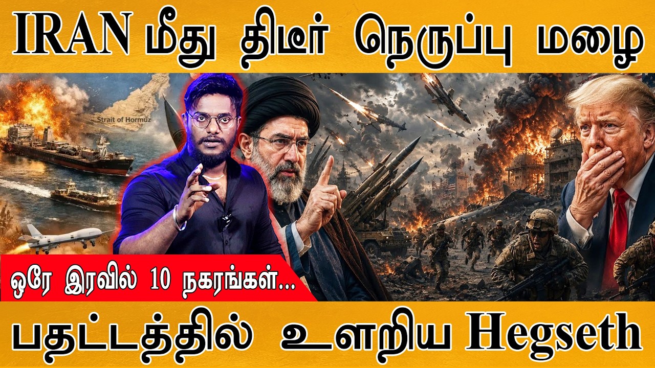 IRAN மீது திடீர் நெருப்பு மழை | ஒரே இரவில் 10 நகரங்கள்... | ப?