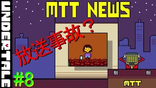 【UNDERTALE】無知無恥な無能が気ままに一周（Nルート）＃8