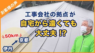 工事拠点から遠いけど大丈夫？－テイガクお客様インタビュー