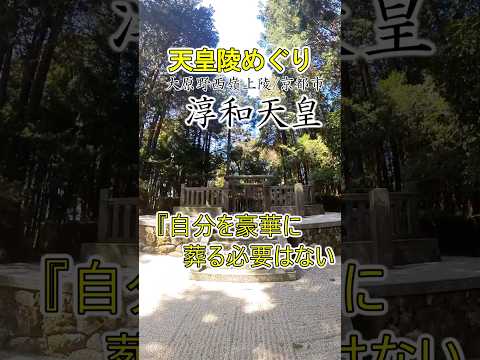 【天皇陵めぐり】53代淳和天皇、争いを好まない穏やかな性格でした。#天皇陵 #歴史 #淳和天皇 #散骨 #小塩山