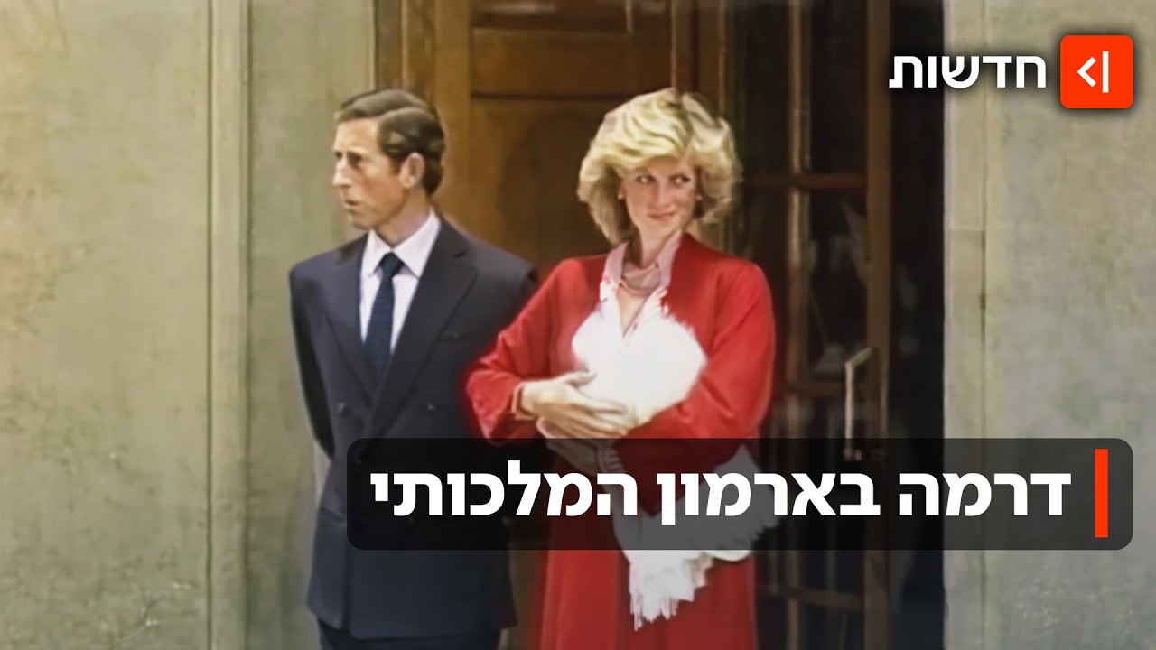 הסאגה החדשה בארמון בקינגהאם: ספר חדש חושף סודות על הנסיכה דיאנה