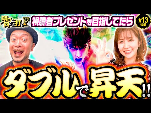 【揃って昇天！嵐と青山りょうが魅せまくる】明日に向かって打てF 第13回 後編《嵐・青山りょう》スマスロ北斗の拳［パチスロ・スロット］