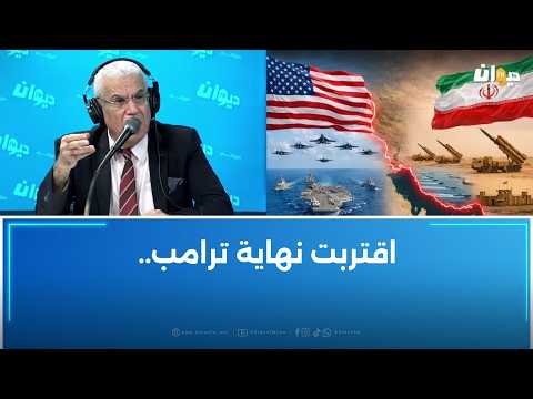 ضربات أمريكية جديدة ضد أهداف متعددة داخل ايران..العميد توفيق ديدي يفسر الرسالة من هذه الضربات..