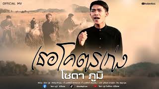 เธอโคตรเก่ง – โซดา (Soda Black)