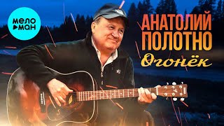 Анатолий Полотно - Огонёк (Official Video, 2025)