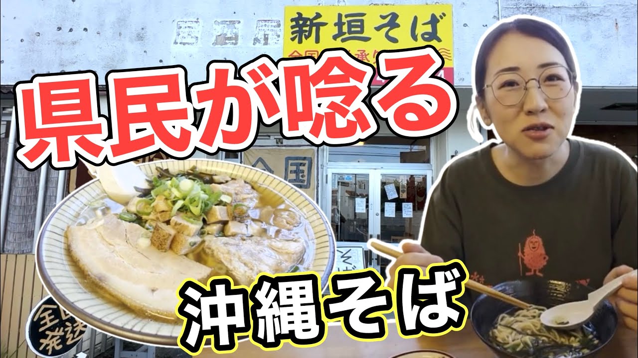 【沖縄そば】観光客はあまり来ない？地元沖縄県民が唸る美味しさ！？昆布とカツオのあっさりだけど濃厚な味わい"新垣そば"（うるま市字宮里・沖縄グルメ・炙り軟骨ソーキそば・ミックスそば）