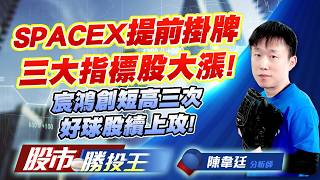 SPACEX提前掛牌三大指標股大漲 ! 宸鴻創短高三次好球股續上攻 ! #華通 #啟碁 #TPK-KY #國精化 #雷科 #南亞科｜股市勝投王｜陳韋廷 (圖)