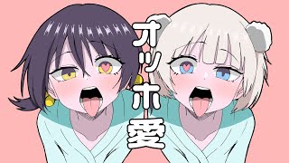 オッホ愛 / LOL feat.歌愛ユキ,雨衣