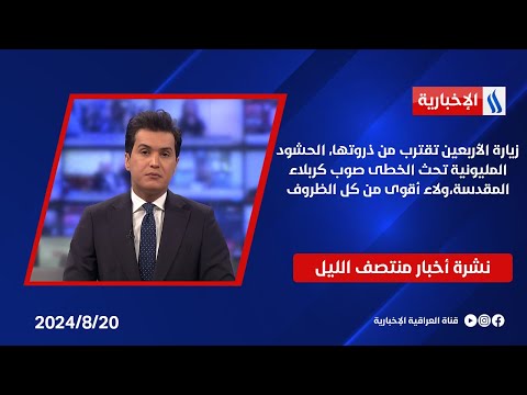 شاهد بالفيديو.. زيارة الأربعين تقترب من ذروتها، الحشود المليونية تحث الخطى صوب كربلاء المقدسة،ولاء أقوى من كل الظروف